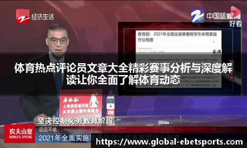 体育热点评论员文章大全精彩赛事分析与深度解读让你全面了解体育动态