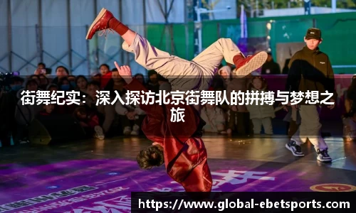 街舞纪实：深入探访北京街舞队的拼搏与梦想之旅
