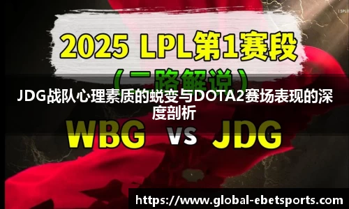 JDG战队心理素质的蜕变与DOTA2赛场表现的深度剖析