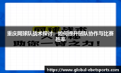 重庆网球队战术探讨：如何提升团队协作与比赛胜率