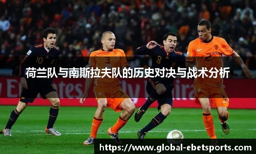 荷兰队与南斯拉夫队的历史对决与战术分析
