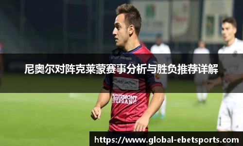 尼奥尔对阵克莱蒙赛事分析与胜负推荐详解